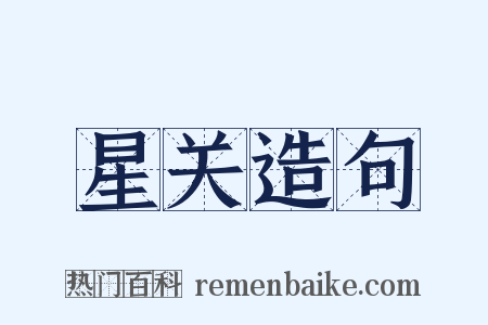 星关造句是什么意思的图片